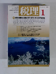 税理　2005年1月号　Vol.48 No.1 