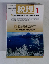 税理　2005年1月号　Vol.48 No.1 
