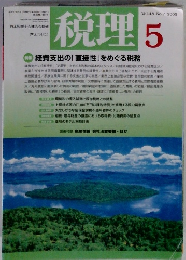 税理 2005年5月号　Vol.48　No.7