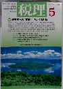 税理 2005年5月号　Vol.48　No.7