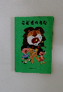 こどものうた