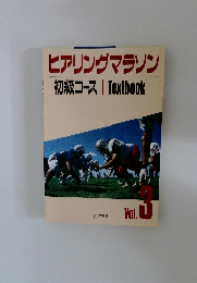 ヒアリングマラソン初級コースTextbook　Vol. 3