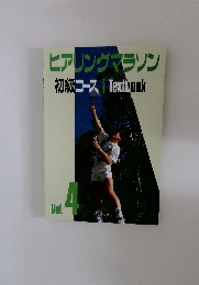 ヒアリングマラソン 初級コース  vol 4