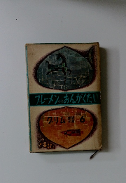 ブレーメンのおんがくたい　クリム 6