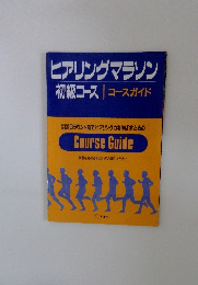 ヒアリングマラソン 初級コース コースガイド