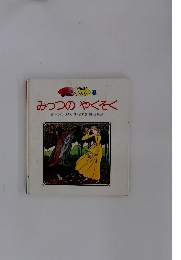 みつつのやくそく