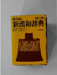 携帯版 新漢和辞典 四訂版