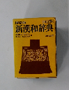 携帯版 新漢和辞典 四訂版