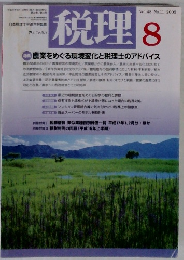 税理 Vol.48 No.11 2005年8月号