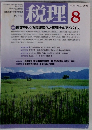 税理 Vol.48 No.11 2005年8月号