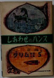 しあわせのハンス