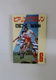 ヒアリングマラソン　初級コース Textbook　Vol.6