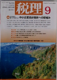 税理 2005年9月号