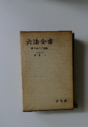 六法全書　昭和四十三年版