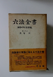 六法全書　昭和45年版