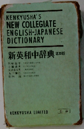 新英和中辞典
