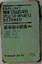 新英和中辞典