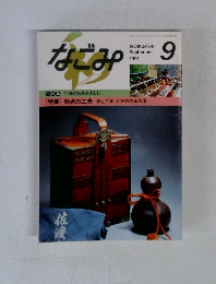 なごみ 1991.9