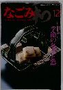 なごみ和　12　