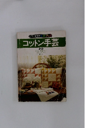 ONDORI 手芸ブック コットン手芸