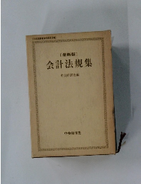 会計法規集