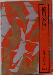 山岡荘八全集  6 徳川家康 6