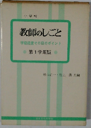 教師のしごと 学級経営その日のポイント 第1学期版