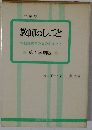教師のしごと 学級経営その日のポイント 第1学期版