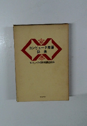 コンピュータ用語辞典