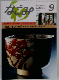 なごみ　1990年9月