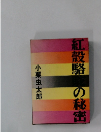 紅殻駱の秘密
