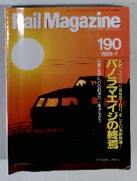 Rail　Magazine　1999年7月号　190号