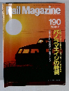 Rail　Magazine　1999年7月号　190号