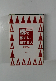 株で稼ぐ人、損する人