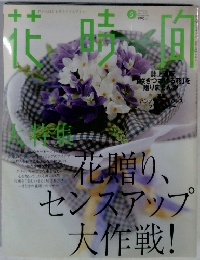 花時間　2003年5月号