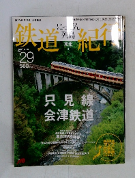 にっぽん列島鉄道紀行　No.29　2007年6/10号