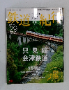 にっぽん列島鉄道紀行　No.29　2007年6/10号