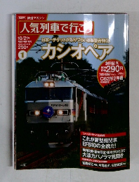 人気列車で行こう　1