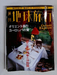 地球旅行　1998年5/7号　No.8
