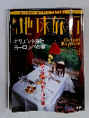 地球旅行　1998年5/7号　No.8