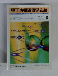 電子情報通信学会誌 vol 86 no 6
