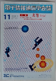 電子情報通信学会誌　2002年11月号　Vol.85　No.11