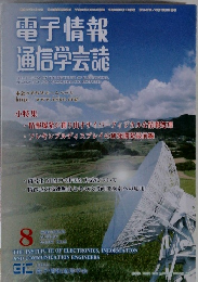 電子情報 通信学会誌　2011年8月号