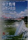 電子情報 通信学会誌　2011年8月号