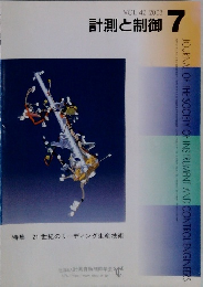 計測と制御　2003年7月号　Vol.42