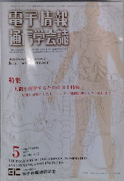 電子情報通信学会　2012年5月号　Vol.95No.5