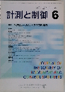 計測と制御　2008年6月号　VOｌ．47