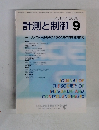 計測と制御　2008年9月号