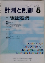 計測と制御　2008年5月号　Vol.47