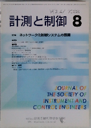 計測と制御 vol.47 2008年8月号
